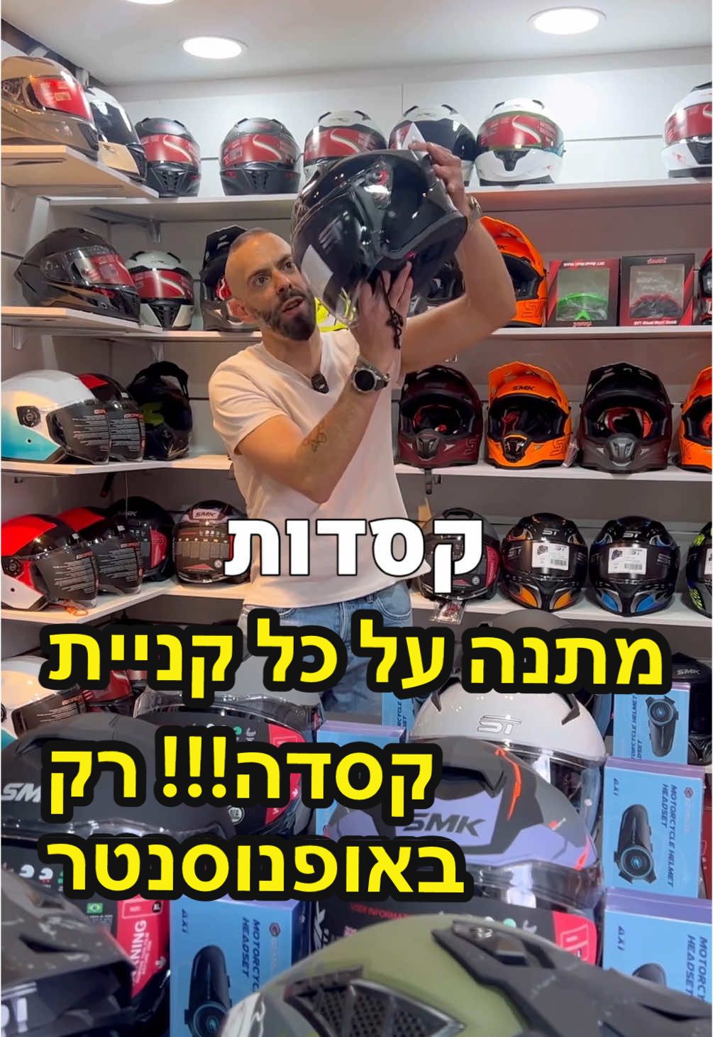 מתנה על כל קניית קסדה צפו עד הסוף!