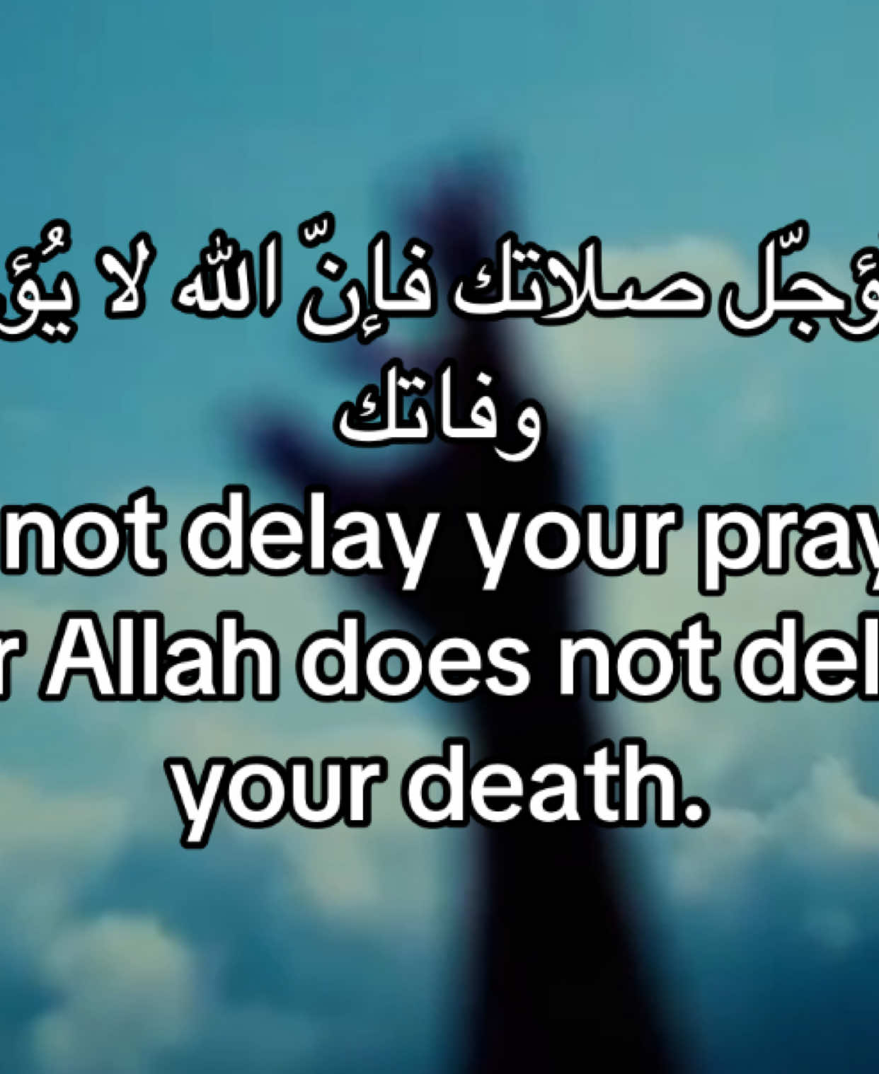 لا تؤجل صلاتك #قران #قران_كريم #fypシ゚ #viral #explore #4u 