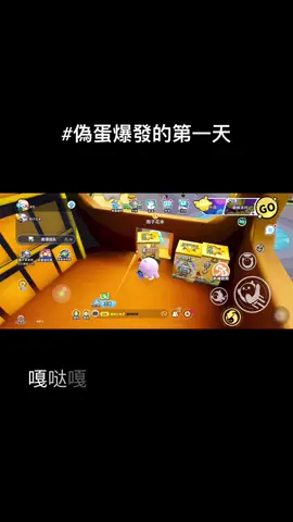 偽蛋爆發的第一天！#蛋仔派對 @小紅書(搬運工⚠️🌷 @啾狗🤡🦴 