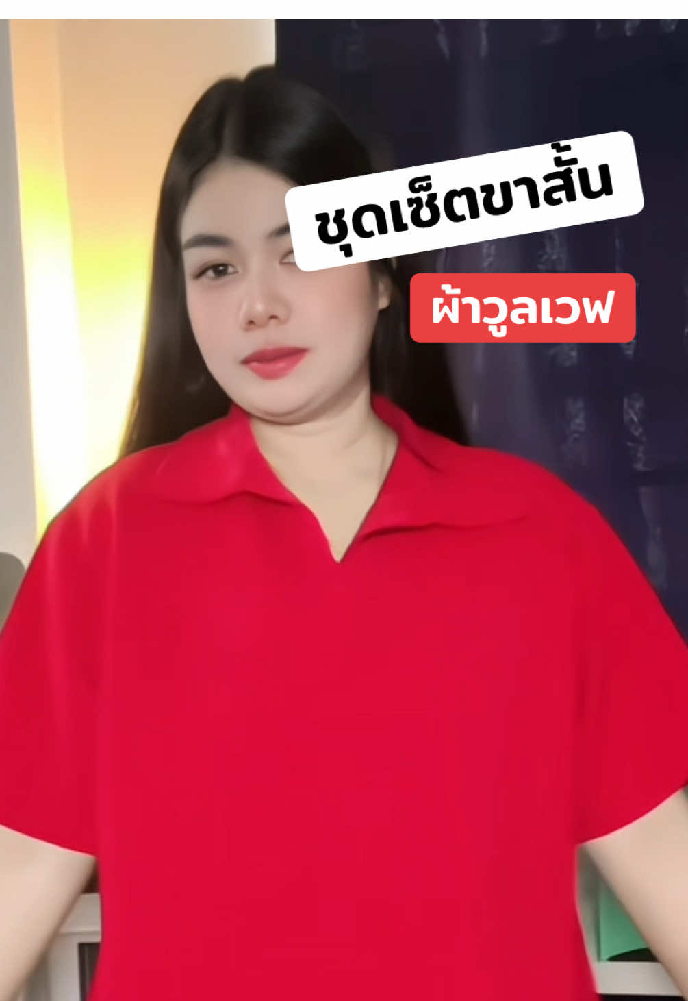 #ชุดเซ็ต #ชุดเซ็ท2ชิ้น #ชุดเซ็ตขาสั้น #เสื้อผ้าแฟชั่น 