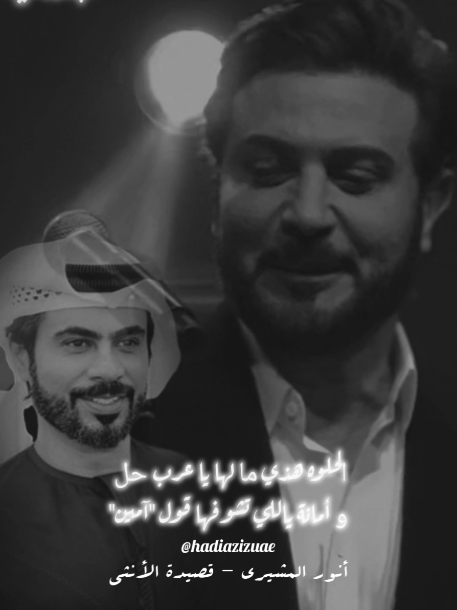 آمين و يسلم حلاها من العين🤲🤍🌹 صباحكم بلوحة ماجدية مشيرية🤍❤️👑👑👑 @ماجد المهندس #أنور_المشيري #قصيدة_الأنثى #الأنثى #فوق_الثريا  #ماجد_المهندس #majidalmohandis #ماجديات #العراق #دبي #موسم_الرياض #ابوظبي #الامارات #قطر #الكويت #السعوديه #البحرين #أغاني_خليجيه  #ماجد #بوظبي #الإمارات #الشارقة #العين #البحرين #الكويت #قطر #موسم_الرياض