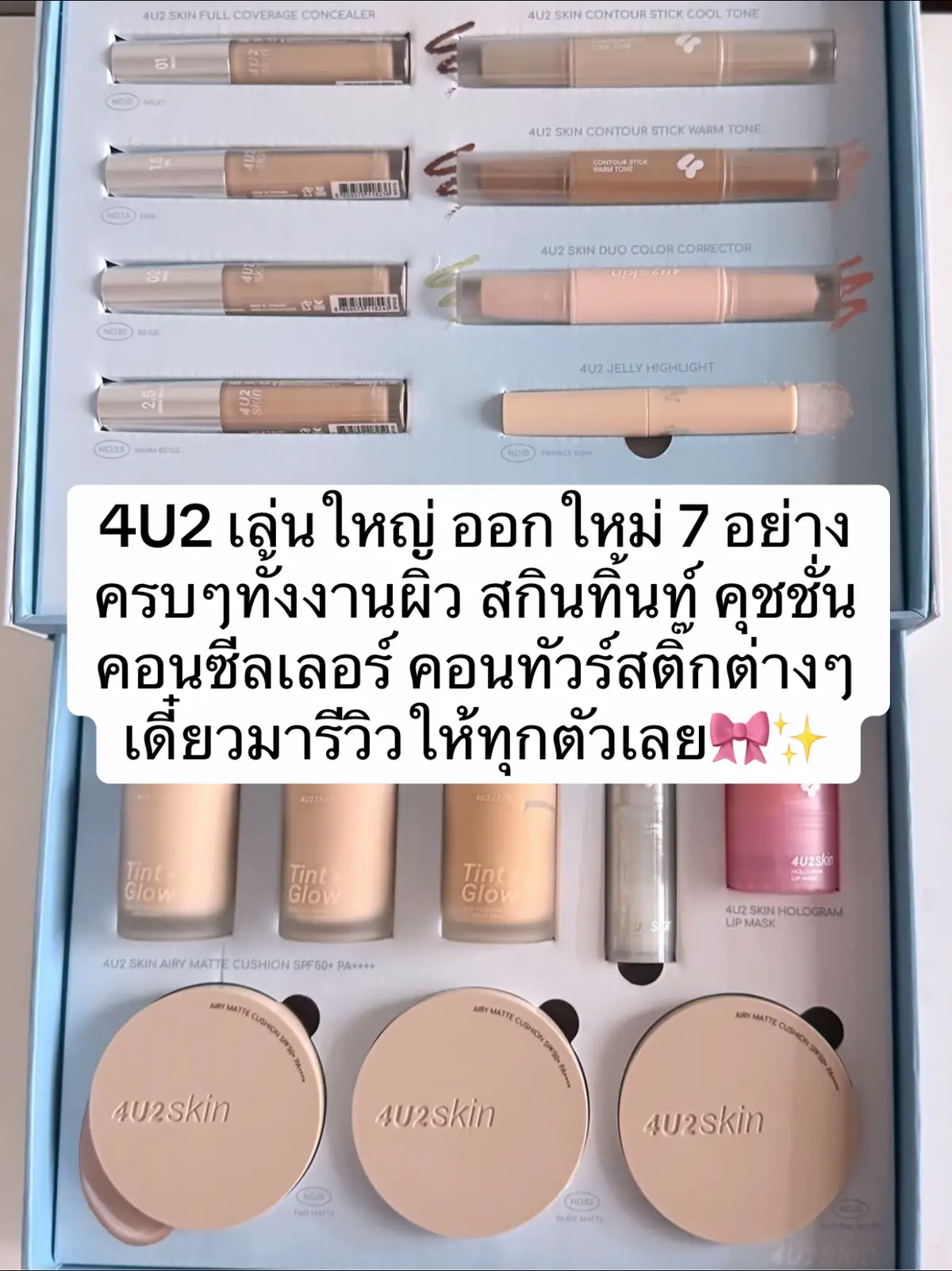 ออกคอลใหม่ 7 อย่างจะบ้า #รีวิวบิวตี้ #tiktokป้ายยา #รีวิว4u2 #4u2skin #4u2thailand #ป้ายยา 
