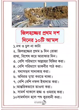 জিলহজ্জের প্রথম দশ দিনের ১০টি আ'মল #foryoupage #foryou #tiktok #pageforyou_🔥trending💔videoঅভিনয় #trend #shorts #viral #ইসলাম 
