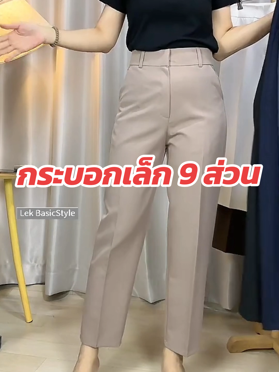 #livehighlights #lekbasicstyle #กางเกงขากระบอกเล็ก #กางเกง9ส่วน #กางเกงขากระบอก #กางเกงใส่ทํางาน #กางเกงขายาวผู้หญิง #กางเกงสาวอวบ #รีวิวกางเกง 