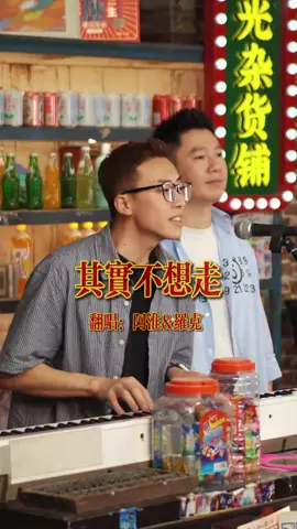 「有所珍惜，才有所真心，有所懂得，才有所值得。」#中文歌 #好歌分享 #翻唱cover #上推薦 