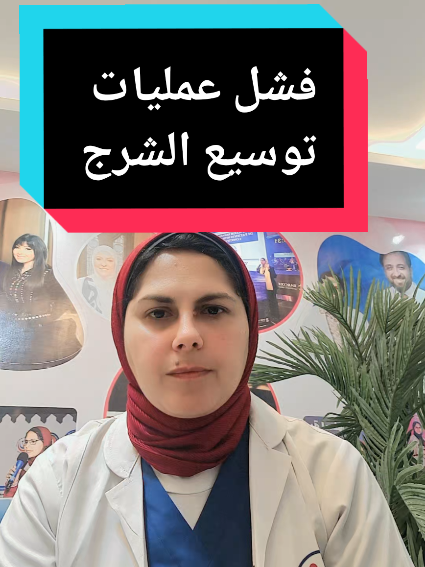 فشل عمليات  توسيع الشرج #تقوية_عضلات_الحوض #اكسبلورexplore #creatorsearchinsights #د_مرفت_شتا 