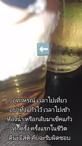 อุทาหรณ์ เวลาไปดื่ม อย่าไว้ใจคัย ไม่มีคัยดูแลต้องมีสติ อย่าทิ้งแก้วไว้ที่โต๊ะตอนเข้าห้องน้ำ 🐊มาก ดีนะที่รู้ทัน น่ากลัวนะ ถ้าเป็นไรขึ้นมาคัยจะรับผิดชอบ โมโหมากก ไปเข้าห้องน้ำมา กลับมาว่าทำไมบังคับให้กินหมดแก้วจัง เลยเอาไฟส่องแก้วดู ไอัเหี้ย คนกรุงเทพทำไมน่ากลัวจัง ดีนะที่ปลอดภัยกลับห้องมาได้🥹 #ร้านเหล้าแห่งหนึ่งในกรุงเทพฯ 
