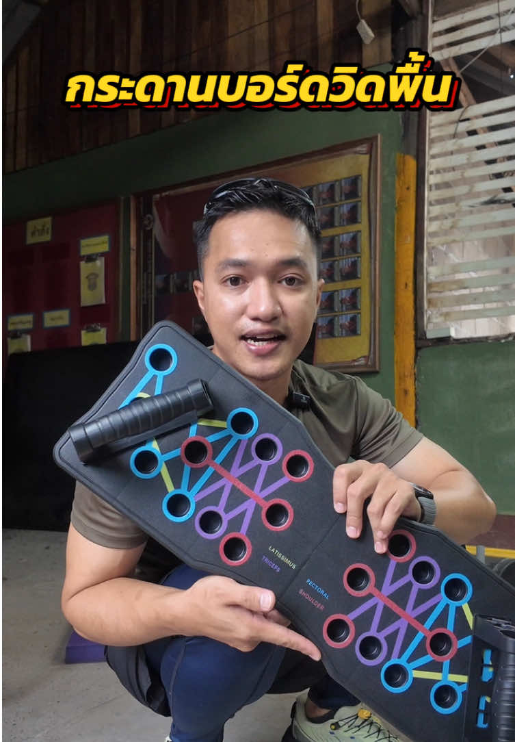 กระดานวิดพื้น #กระดานวิดพื้น #บอร์ดวิดพื้น #กระดานดันพื้น 