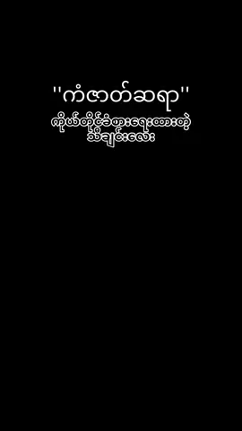 ကံဇာတ်ဆရာ...တေးရေး/ဒီပါမင်းထက်,တေးဆို/ဒေါ်မြင့်မြင့်ဇော်#tiktokmyanmarsongs #မြန်မာသံစဥ်များကိုချစ်မြတ်နိုးသူ #foryou #fypシ゚ 