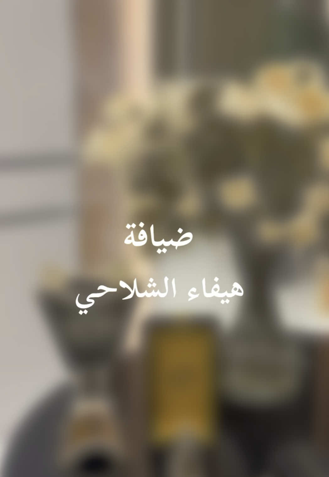بضيافة اختي ام عبدالعزيز النوب 😍❤️. #اكسبلورexplore #trending #tiktok #اكسبلور #viral #ضيافة 