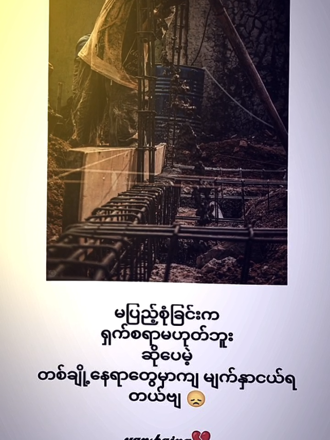 #တချို့နေရာတေကျမျက်နှာငယ်ရတယ် #foryoupage #tiktok #myanmar #fypပေါ်ရောက်စမ်း😒👊🏻မရောက်လည်းနေ🥴 
