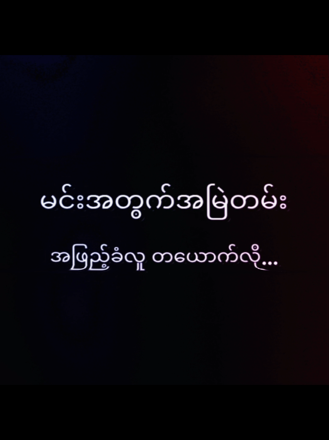 တချိန်ချိန်မှာ// Annonimus #fypシ゚ #overlaylyrics #views #edit_by_me #viral #myanmarsong #fyp #fypပေါ်ရောက်စမ်း #fyppppppppppppppppppppppp  #creatorsearchinsights 