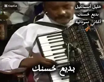#أغاني_سودانية  #أغاني_سودانية🇸🇩❤️  #غنانا_السمح  #طرب_سوداني  #السودان_مشاهير_تيك_توك🇸🇩  #حالات_سودانية_اغاني_سودانيه  #الزمن_الجميل🇸🇩  #السودان_مشاهير_تيك_توك  #خليل_أسماعيل🎻🇸🇩