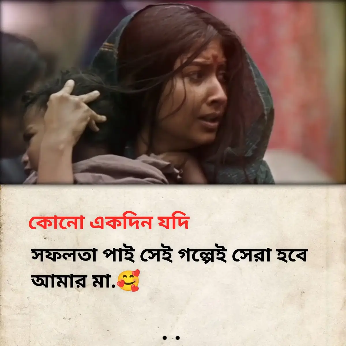 কোনো একদিন যদি সফলতা পাই সেই গল্পেই সেরা হবে আমার মা.