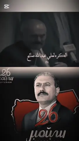 علي عبدالله صالح 🫡🇾🇪🇾🇪 #Yemen #اكسبلور  #لايك  #اكسبلور 