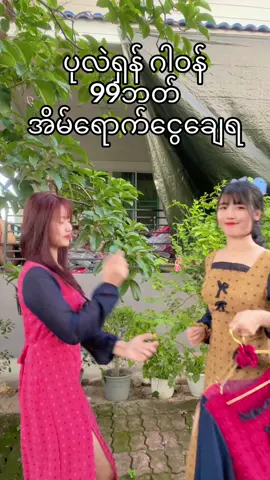 #ကိုယ်ပိုင်စက်ရုံနဲမို့စျေးကရှယ်တန် #ထိုင်းရောက်ရွှေမြန်မာ #မြန်မာ🇲🇲vsထိုင်း🇨🇷 #ထိုင်းရောက်မြန်မာများအတွက် #ထိုင်းနိုင်ငံနေရာအနှံ့ပို့ပေးပါတယ်ရှင်း #ခင်ရင်အသဲပေးသွား😍😍😍 #ထိုင်းအလုပ်အကိုင်ရှာဖွေရေး #ထိုင်းအွန်လိုင်းစျေးသယ်လေးပါရှင့် 