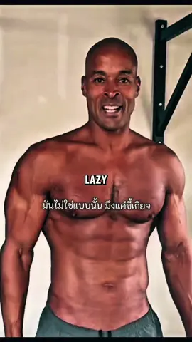 เหนื่อยไม่ใช่เหตุผลที่จะหยุด… มันแค่ข้ออ้างของคนขี้เกียจ #davidgoggins #พ#พัฒนาตัว#แรงบันดาลใจเ#เลิกขี้เกียจเ#เปลี่ยนชีวิตลุกขึ้นซะ #motivation #mindset 
