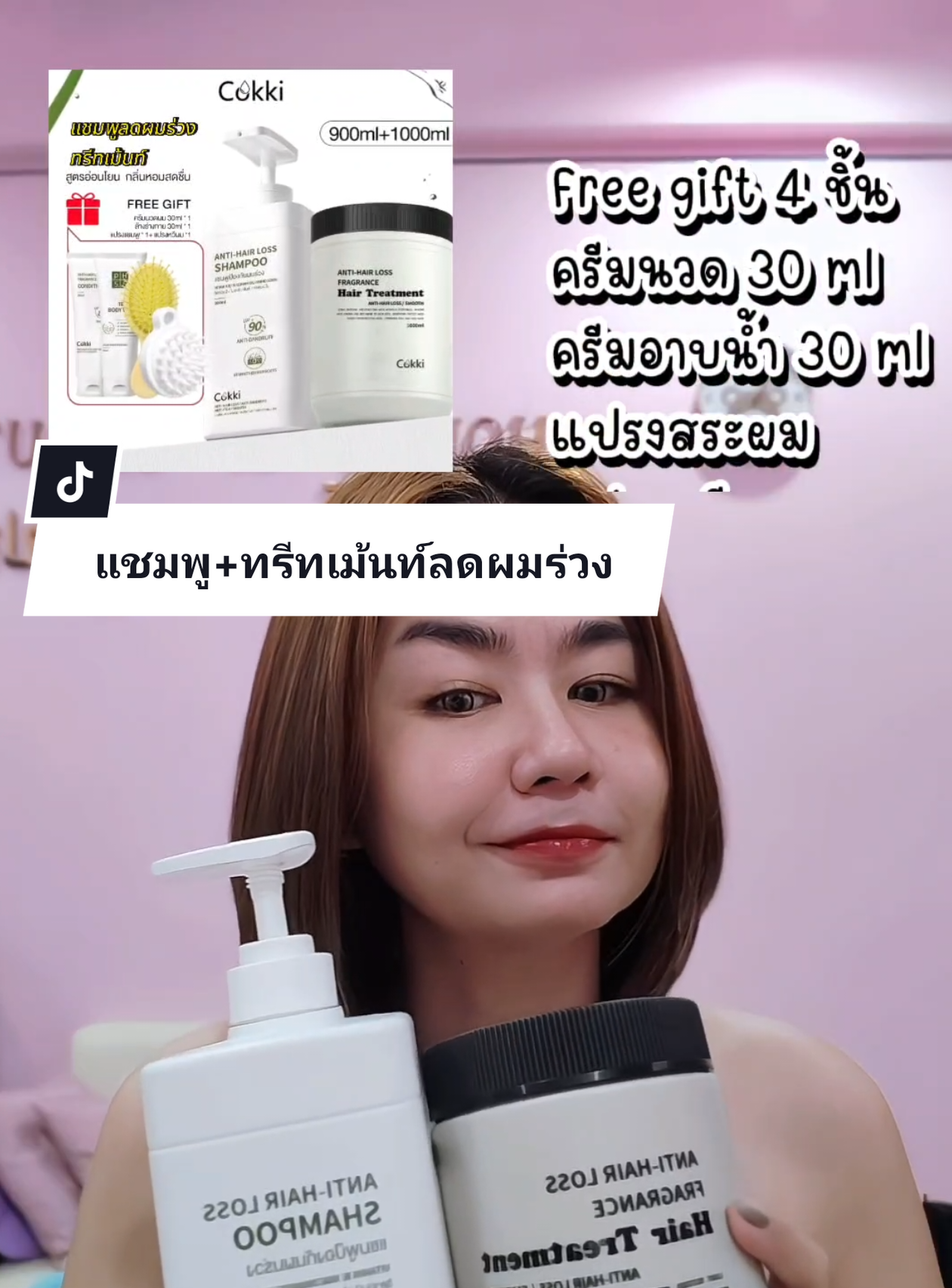 เซ็ทแชมพู+ทรีทเม้นท์ที่ช่วยในเรื่องผมร่วง คุ้มมากๆ #รีวิวของดีบอกต่อ #รีวิวบิวตี้ #ป้ายยาtiktok #tiktokป้ายยา #tiktokป้ายยา #ของดีบอกต่อ #ลดผมร่วง #แชมพู #แชมพูลดผมร่วง #แชมพูเร่งผมยาว #แชมพูcokki 