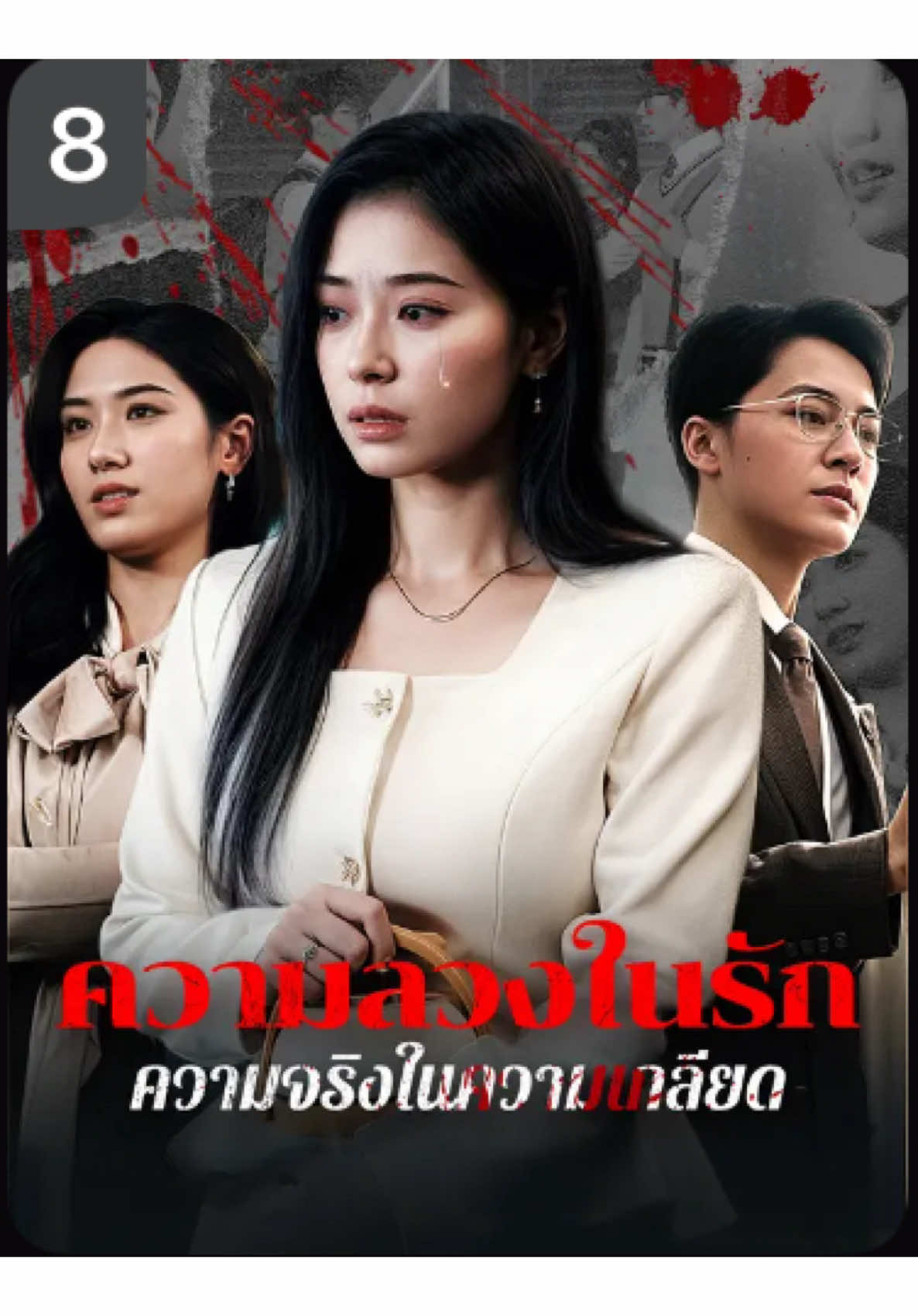 ความชวงในรัก ความจริงในความเกลียด (EP.8) #มินิซีรีย์ #ซีรี่ย์จีน 
