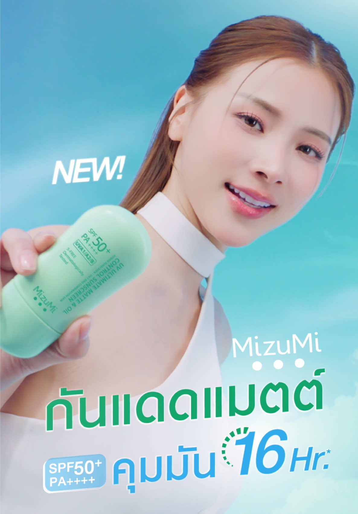 ✨ALL DAY FRESH SKIN ผิวเฟรชตลอดวัน🥊น็อกความมัน ชนะทุกแมตต์ไปกับใบเฟิร์น ใหม่! #กันแดดคุมมัน16ชั่วโมง ☀️SPF50+ PA++++ การันตีผลการทดสอบ In Vivo , In Vitro มาตรฐานสากล✅ เทคโนโลยีใหม่ล่าสุดจาก MizuMi สำหรับคนผิวมันโดยเฉพาะ💥 🩵Oil-Control Matte-Finish ผิวแมตต์สวยได้ทั้งวัน ล็อกความมันนาน 16 ชม.* แบบไม่สูญเสียความชุ่มชื้นในผิว  ☀️6D Hybrid Protection ปกป้องผิวขั้นสุด จากรังสี UVA / LONG UVA / UVB / BLUE LIGHT / HEV LIGHT ☁️Ultimate Matte เนื้อสัมผัสนุ่ม บางเบา เกลี่ยง่าย  ผิวแมตต์ทันที เซตตัวไวใน 20 วินาที นี่แหละ! สุดยอดกันแดดที่คนผิวมันต้องเลิฟ🤟 *ผลการทดสอบ SEBUM CONTROL สินค้า MIZUMI UV ULTIMATE & OIL CONTROL SUNSCREEN การทดสอบจากกลุ่มอาสาสมัคร อายุ 20 - 40 ปี จำนวน 12 คน โดยบริษัท FC LABORATORIES ในเดือนมีนาคม พ.ศ. 2568 #MizuMi #MizuMiLove #กันแดดคุมมัน16ชั่วโมง #Alldayfreshskin #น็อกความมันชนะทุกแมตต์ #ครีมกันแดด #ผิวแพ้ง่าย #ใบเฟิร์น #MizuMixBaifern #Baifernbah #ใบเฟิร์นพิมพ์ชนก 