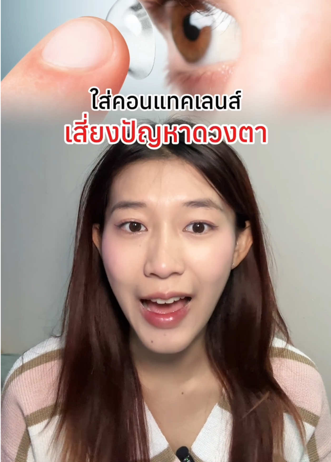ใส่คอนแทคเลนส์เสี่ยงปัญหาดวงตา!!  #Bomiluteinaz #Bomi #Bomithailand #วิตามินตา #ปัญหาดวงตา #ชาวออฟฟิศ #คอนแทคเลนส์ #ตาแห้ง 