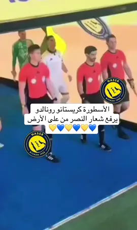 #كريستيانو_رونالدو #النصر_السعودي #النصر💛💙 #النصر_العالمي 