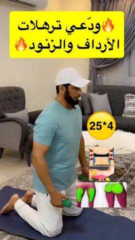 ودعي ترهلات الارداف والزنود#صحه_وعافيه #صحة_عامة #tiktok #تمارين_منزلية #tiktok #مشاهدات100k🔥 #fyp #تمرين_منزلي #رياضيين #تمارين_رياضية #ترند_تيك_توك 