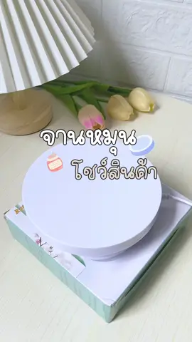 จานหมุน ไว้โชว์สินค้าหรือทำคอนเท้นที่ต้องมีเเล้ว แนะนำเลย 👀 #จานหมุน #จานหมุนโชว์สินค้า #จานหมุนวางสินค้า #ป้ายยา #รีวิวของดีบอกต่อ #ต้องมี #ของใช้ในบ้าน #fyp 