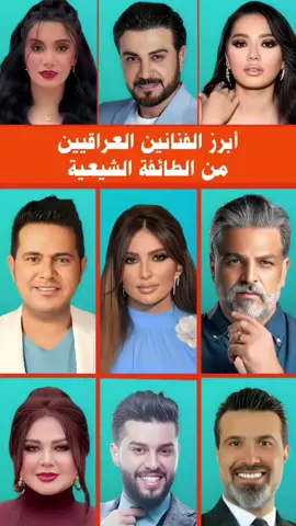 أبرز الفنانين العراقيين من الطائفة الشيعية  #redink 