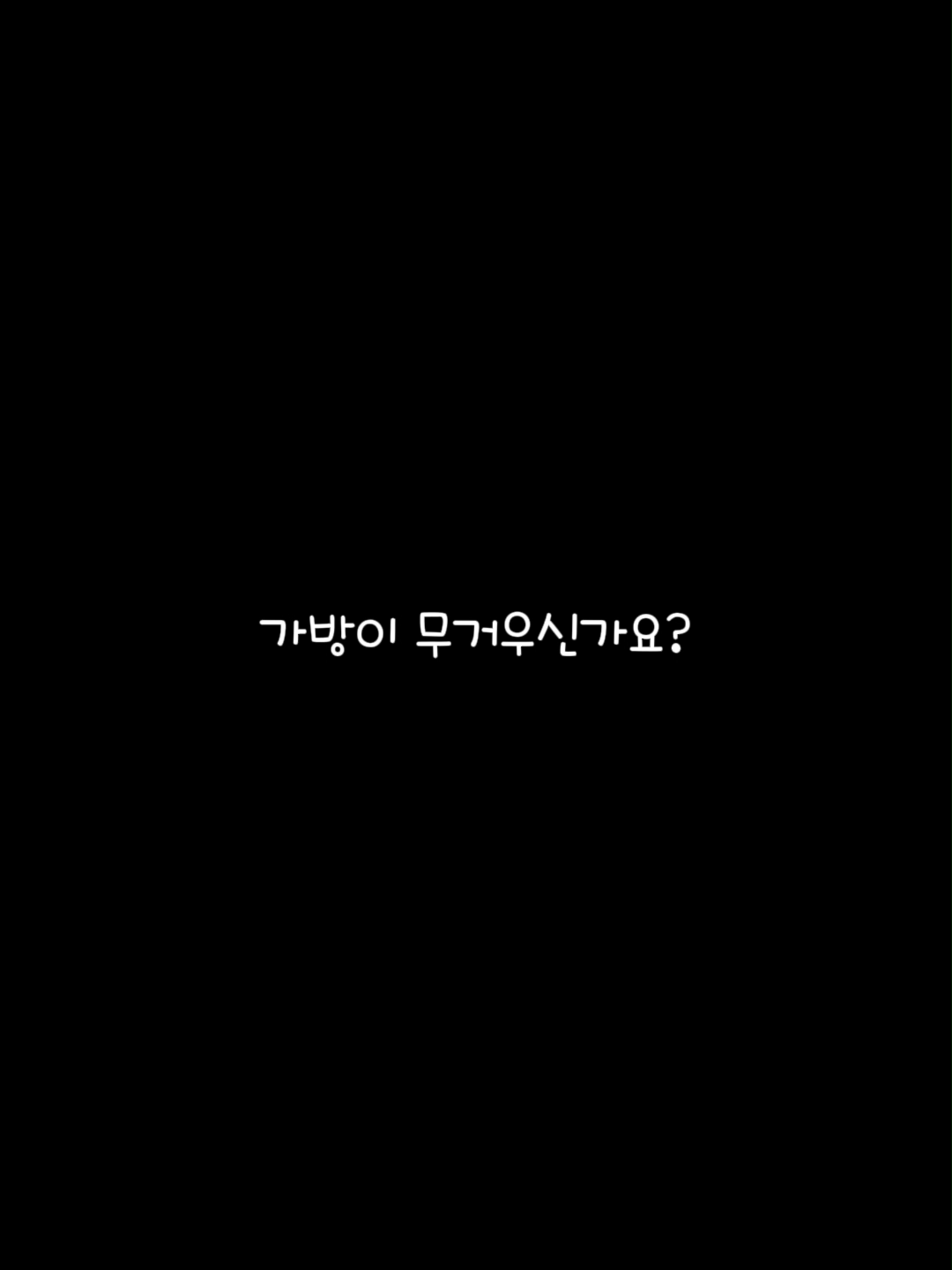 가방이 무거우신가요? #남더빙 #대사 #더빙러 #더빙연기 #더빙 #더빙대사 #추천 출처 : 「無形有形」セリフ部分インスト