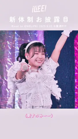 iLiFE! 新体制自己紹介 - Road to ONELiFE! 2025.5.23 @ 豊洲PIT #あいらいふ #iLiFE #俺たちアイライファー  #あいすを愛す 