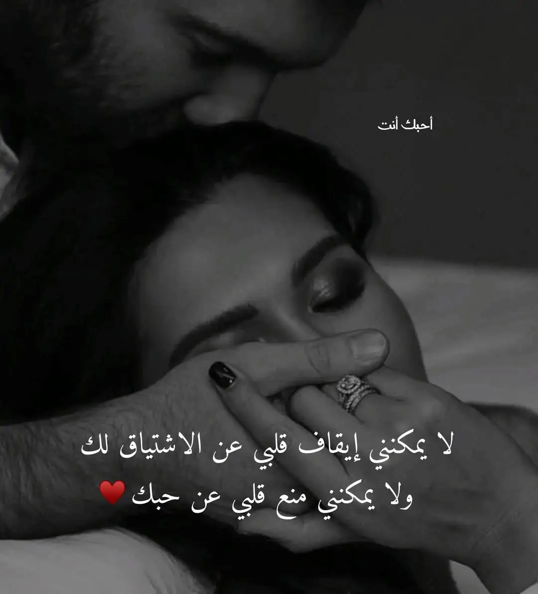 أنتَ نبضُ قلبي وهدوءُ روحي، وكلُّ لحظةٍ تمضي، يزدادُ حبّي لكَ أكثر. ومهما تغيّرتِ الدنيا، ومهما تبدّلت الأحوال، ستبقى أنتَ الأمان، وستبقى الحُلمَ الذي تحقّق.♥‏لا أريدُ أن يحبني                              أحدٌ غيرك،  ولا أريدُ أن أحادثَ أحدًا                       عن أحلامي غيرك، ولا أن أكشفَ  جانبيّ السخيف لأحدٍ سواك،  ولا أن أبنيّ أحلامًا وأؤسسَ منزلاً                        وأتخيلُ فيه عائلة إلا معكَ أنت. ‏أريدكَ أنت .. ليسَ لأنني لا أملك اختياراتٍ أخرى                      كلا .. لو وضعوا لي العالم في كفةٍ،                        وأنتَ في الكفةِ الأخرى حتمًا وبأعينٍ مُغمضة                        سأختارك. ✨❤️لستُ أراكَ أجملُ مافي الدنيا ،، بل أراكَ دُنيّـا كل ما فيها جميل ♥️🥹‏