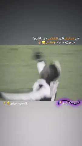 لحد ياخذ على روحه😂#تصميمي🎬 #تصميم_فيديوهات🎶🎤🎬 #fyp #fypシ゚ #كرة_القدم_عشق_لا_ينتهي👑💙 #عسولة_مبابي🇫🇷 #كرة_قدم #بوغبا🇨🇵🙏🏻 
