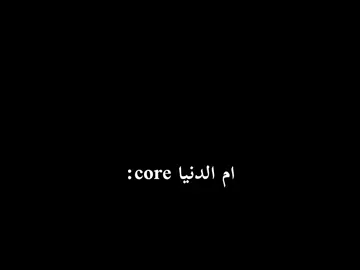 مصر أم الدنيا core 😂اطيب خلق الله. . . #عبثيات #core#ضحك  #الشعب_المصري_ماله_حل😂😂 #fypシ゚ 