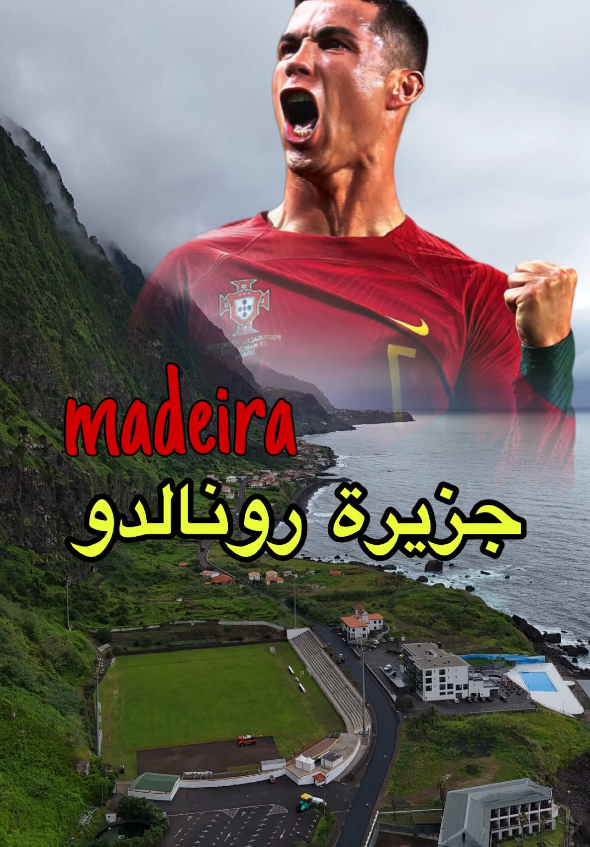 جزيرة رونالدو #البرتغال #ماديرا #madeira #كريستيانو #سفر #رائد_العوفي #جزيرة_ماديرا #جود_اصغر_خياله #تصويري📸 #تصويري_احترافي #تصويري 