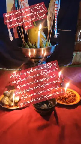 #ဆရာမထက်ထက် #အကျမ်းတိုက် #အသေး #အစီအရင်ယတြာဆောင်ရွက်ပေးခြင်း #viberဆက်သွယ်ပေးပါ #