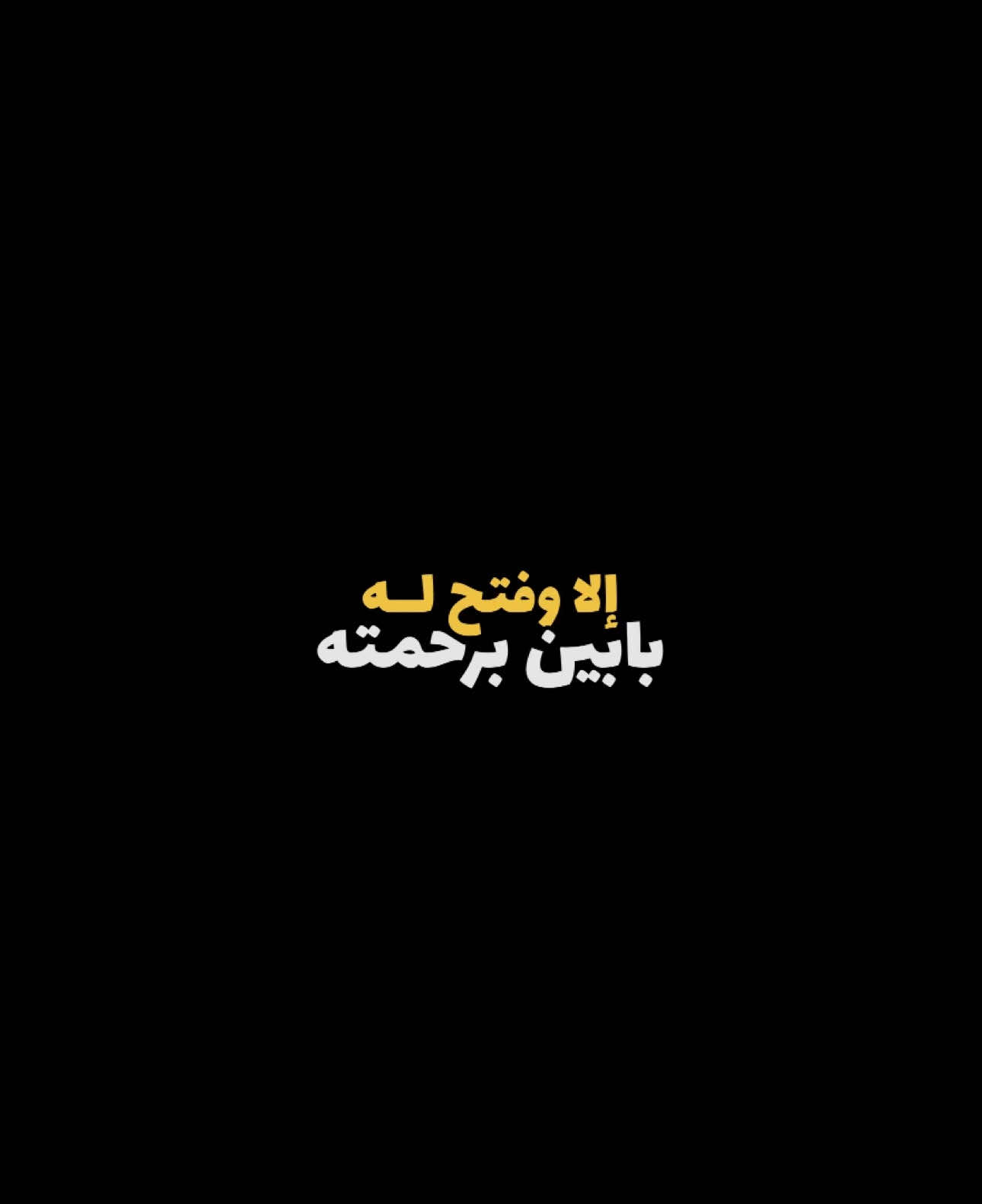 إلا وفتح له بابين برحمته  #مواعظ #توعيه #دين #موعظه_دينيه #اذكروا_الله #تحفيز #تحفيز_ديني  #ابن_القيم_رحمه_الله #الشافعي_رحمه_الله 