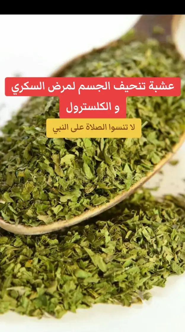 في عزيز يفيدك إلى حقوله عشبة تنحيف الجسم عند مريض رجوك ركز معايا #السكرو_الكليسترول #علاج #نصائح #infoburst  #صحة #صحة_تغذية #اعشاب_طبيعيه_فوائد #الشعب_الصيني_ماله_حل  #السكري #كولسترول #diabetes #مريض_السكر #benefits #santé #health #فوائد_صحية #علاج_طبيعي #healthy#explore #fortnite #fyyyyyppppppppppppppp #traveltiktok #hachtagstiktok  #علاج_بالاعشاب #فوائد_صحية #وصفات_طبيعية