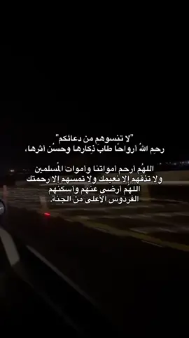 #اللهُم أرحم من فاضَّت أرواحهم إليكَ، وأغفِر لهُم وأعفُ عنهُم وبرّد عليهم في قبورهم، اللهُم أرحم موتانا وموتى المُسلمين بِرَحمتِكَ يا أَرحم الراحِمين.خالي، ومعلمتي،.