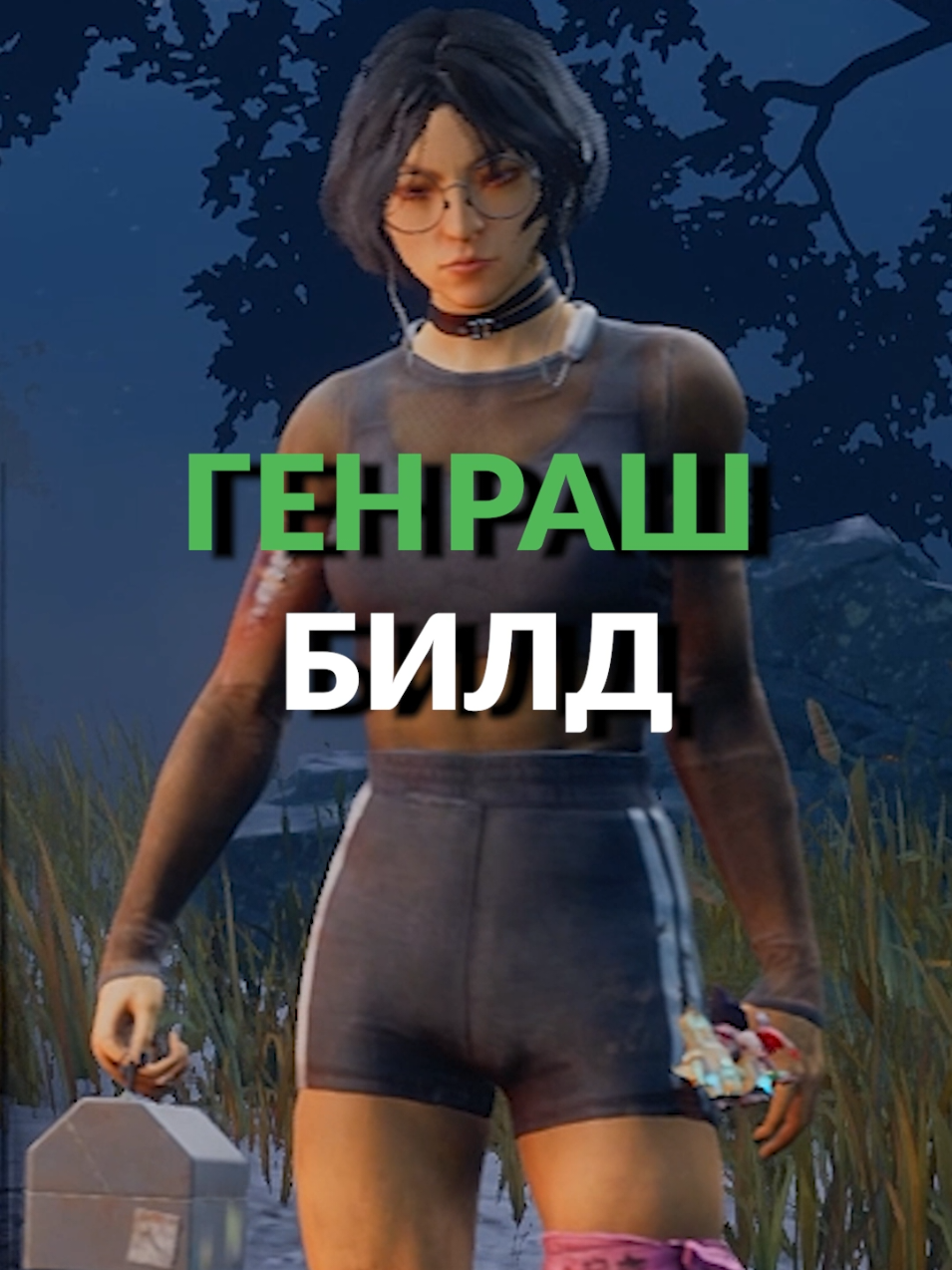 С этим БИЛДОМ - ГЕНЕРАТОРЫ НЕ ПРОБЛЕМА!!! #дбд #deadbydaylight #dbd #билд #перки #генраш #ген #генератор #заводка #скиллчек  #мета #имба #выживший 