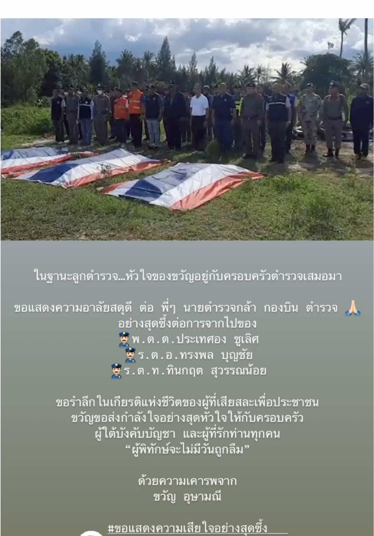 ขวัญขอส่งกำลังใจอย่างสุดหัวใจ🤍 ให้กับครอบครัวพี่ๆ นายตำรวจกล้า กองบิน ตำรวจ และ ผู้ใต้บังคับบัญชา และผู้ที่รักท่านทุกคน “ผู้พิทักษ์จะไม่มีวันถูกลืม 🙏🏻 #ขวัญอุษามณี 