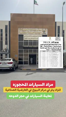 مزاد السيارات المحجوزة قضائياً بسعار ممتاز #مزاد#سيارات#السيارات#الشعب_الصيني_ماله_حل😂😂 #ترند #تيك_توك #اكسبلورexplore #هاشتاق #اغوى_كويتيين🇰🇼 #الكويت #flypシ #viral #fyp 