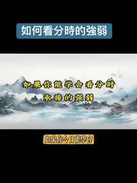 如何看分時承接的強弱#股票學習 #投資 #k線 #短線 #台灣 