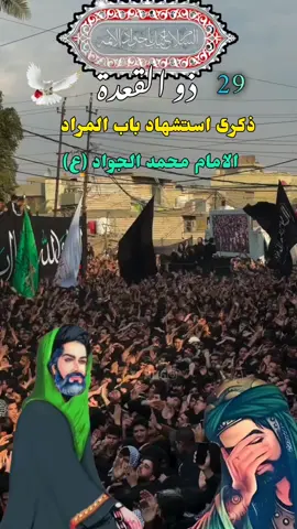 #عضم_الله_اجورنا_واجوركم_ #استشهاد _باب _المراد_الامام _محمد _الجواد #🤲 