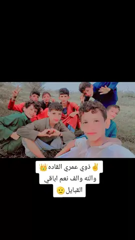 #ذوي عمري القدات والله والف نعم اباقي القبايل الجلدين المرزيج الزنيمات العمرات دو يمني الفعرات