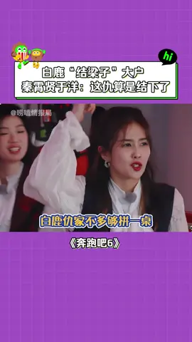 #奔跑吧第6季 別人錄節目是交朋友，白鹿錄節目是“結樑子”#白鹿 #於洋 #秦霄賢 #綜藝 #搞笑