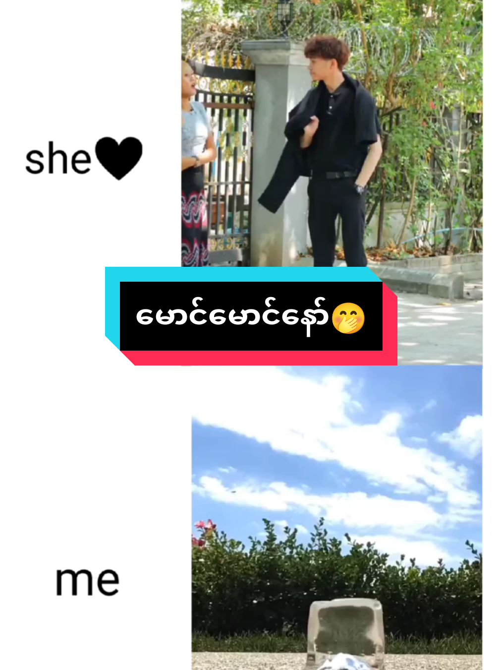 #မိန်းမရေမောင်မောင်နော်လို့သာခေါလိုက်တော့#မောင်မောင်နော်🤭 #လက်ပါတဲ့လူအသဲပေးခဲ့❤😎😅😅 