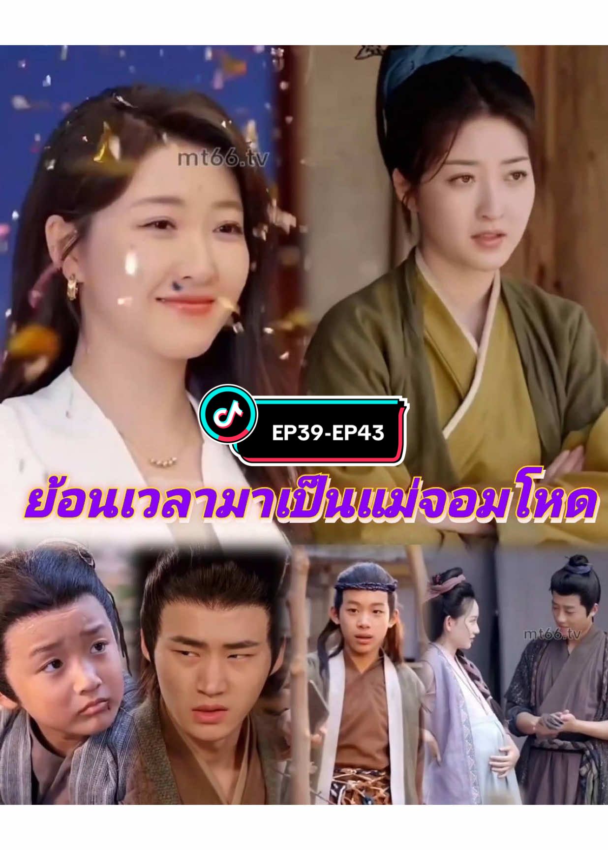 “ย้อนเวลามาเป็นแม่จอมโหด“EP39-EP43 #มินิซีรีย์ #ซีรี่ย์จีน #ย้อนเวลามาเป็นแม่จอมโหด #มินิซีรีย์จีน 