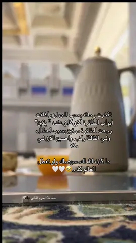 قصة حدثت المسافر كان يقصد بيت الله الحرام🤍🫀 #عرفة #عرفه #يوم_عرفة#حجاج_بيت_الله #ضيوف_الرحمن #مكه_المكرمه_المملكه_العربيه_السعوديه   #الحرم_المكي #creatorsearchinsights #حمامة_الحرم_المكي 