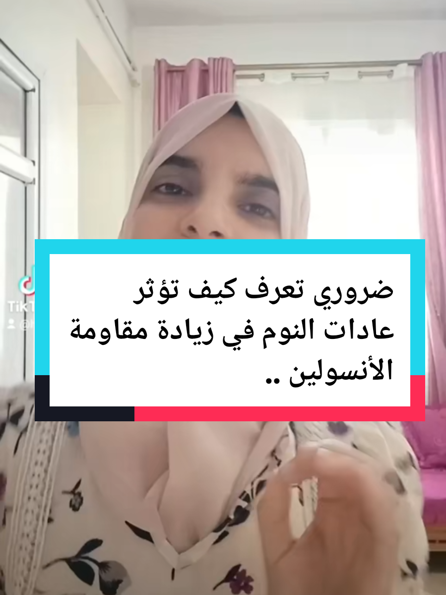 كيف تؤثر عادات النوم في زيادة مقاومة الأنسولين .. someil et resistance à l'insuline  sleep and insulin resistance #insulinresistance #sleep #fatigue #cortisol #مقاومة_الانسولين 